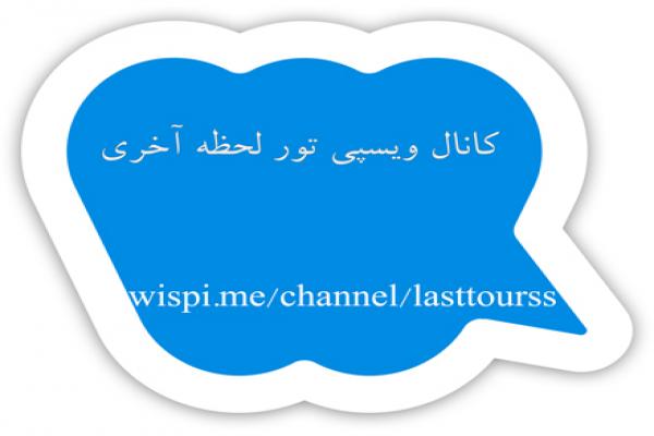 کانال ویسپی تور لحظه آخری