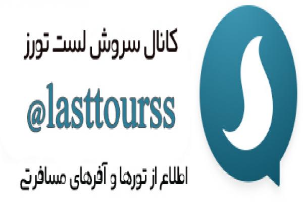 کانال سروش تور لحظه آخری لست تورز