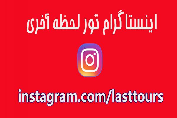 اینستاگرام تور لحظه آخری لست تورز