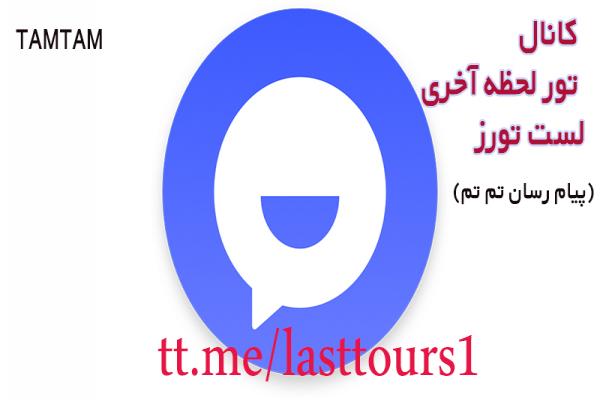 کانال تور لحظه آخری تم تم (Tam Tam) لست تورز