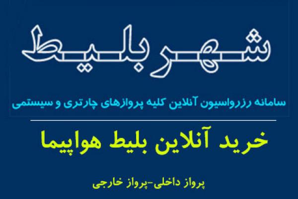 شهر بلیط | خرید آنلاین پرواز داخلی و خارجی
