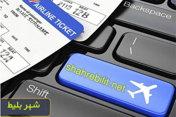 چگونه بلیط (بلیت) ارزان هواپیما بخریم؟