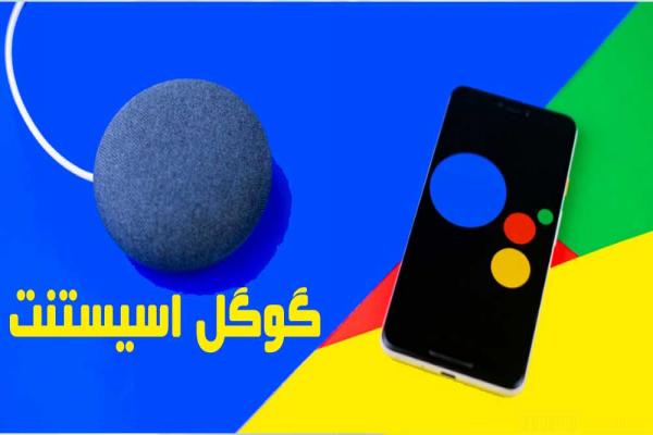 گوگل اسیستنت اکنون دقیق ترین دستیار دیجیتالی است