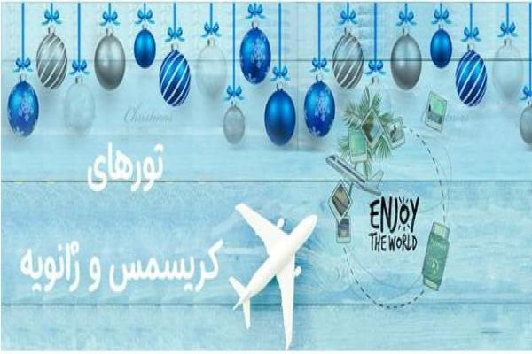 سفری فوق العاده با تورهای ویژه کریسمس یا ژانویه