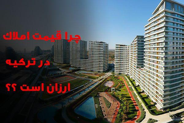 چرا قیمت خانه در ترکیه اینقدر ارزان است؟