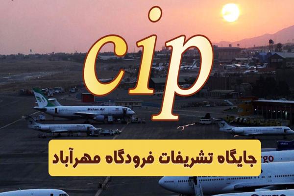 جایگاه تشریفات فرودگاه شنیده اید؟ 