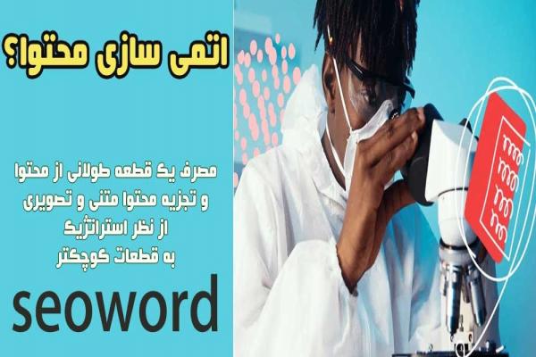 چگونه محتوا را برای بهبود تعامل بازدیدکنندگان وب سایت تکه تکه کنیم؟