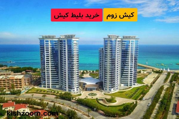 بهترین روش های خرید بلیط کیش