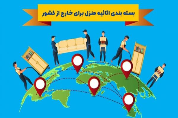منزل برای خارج از کشور