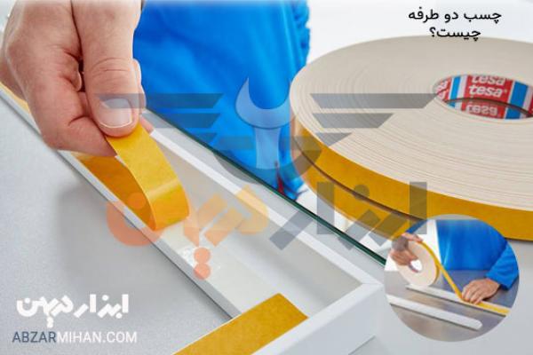 چسب دوطرفه چیست ؟ معرفی انواع چسب دوطرفه و کاربرد آنها
