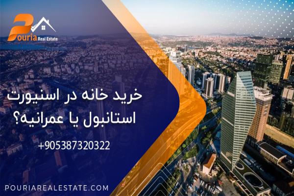 خرید خانه در اسنیورت استانبول یا عمرانیه