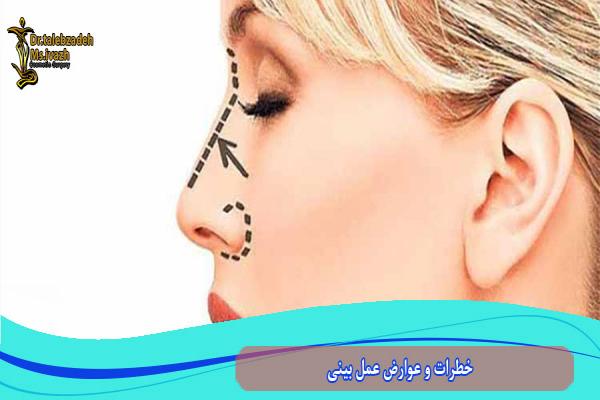خطرات و عوارض عمل بینی