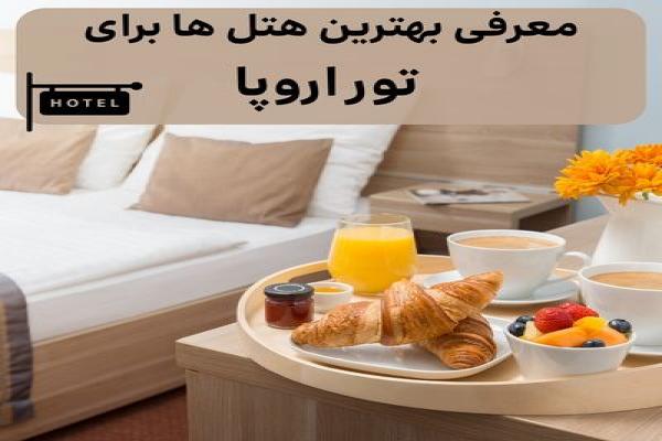 معرفی بهترین هتل ها برای تور اروپا