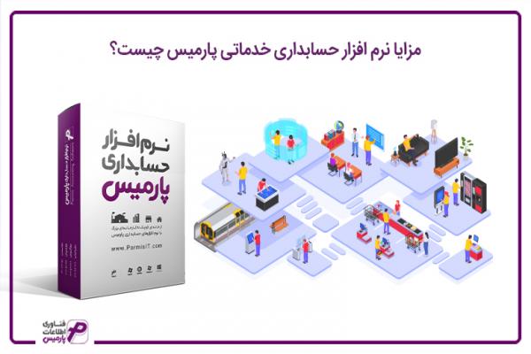 مزایا نرم افزار حسابداری خدماتی پارمیس چیست؟