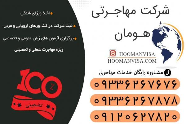 آزمون تافل تضمینی با شرکت مهاجرتی هومان ویزا | تسویه پس از دریافت کارنامه قبولی