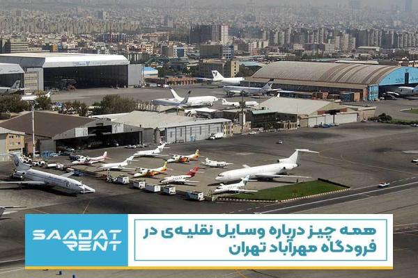 همه چیز درباره وسایل نقلیه ی در فرودگاه مهرآباد