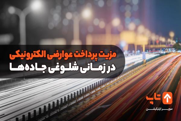 مزیت پرداخت عوارضی الکترونیکی در زمانی شلوغی جاده ها