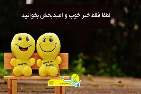 چرا باید خبر خوب بخوانیم؟ پیگیر اخبار امیدبخش باشید