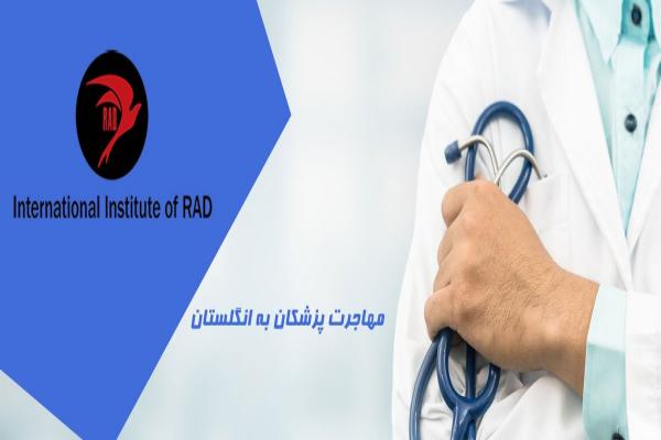 مهاجرت پزشکان به انگلستان