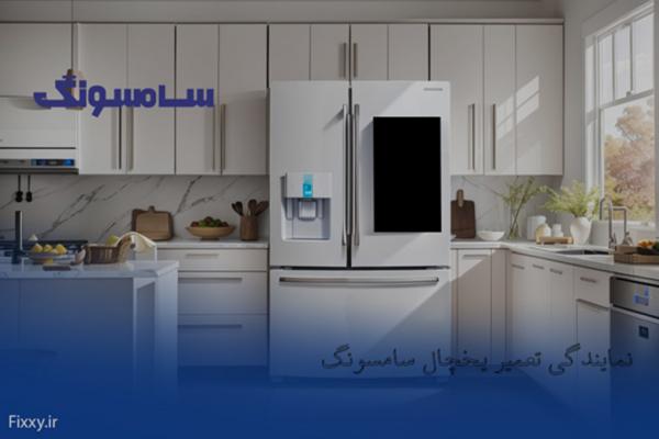 نکات مهم نگهداری یخچال فریزر؛ نمایندگی تعمیرات یخچال ال جی و سامسونگ در کرج