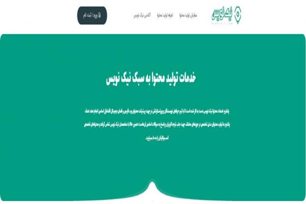 تخصصی ترین پلتفرم تولید محتوا نیک نویس شروع به کار کرد