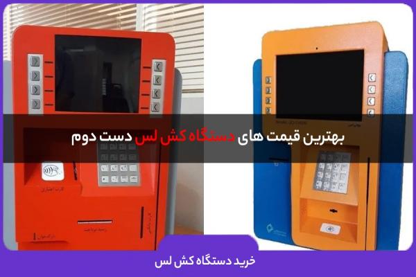 قیمت دستگاه کش لس دست دوم چقدراست ؟