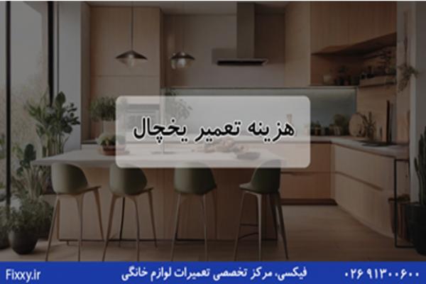 تعمیر یخچال در کرج: خدمات تخصصی با قیمت مناسب