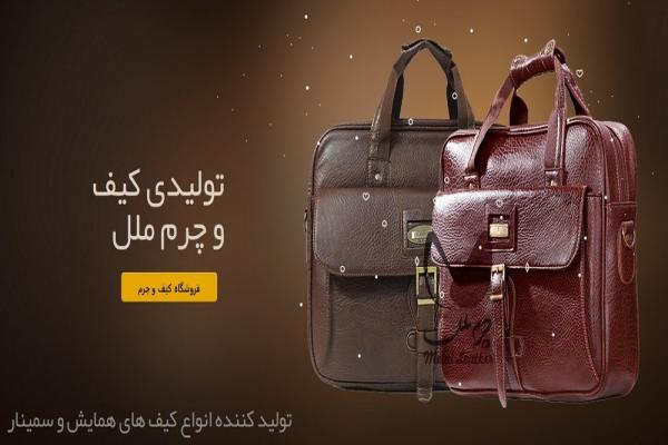 آشنایی با بهترین تولید کننده کیف در ایران