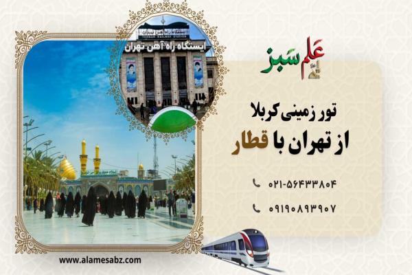 تور زمینی کربلا با قطار از تهران