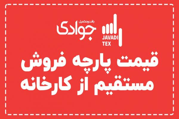 پارچه های عمده فقط در مجموعه آنلاین جوادی تکس