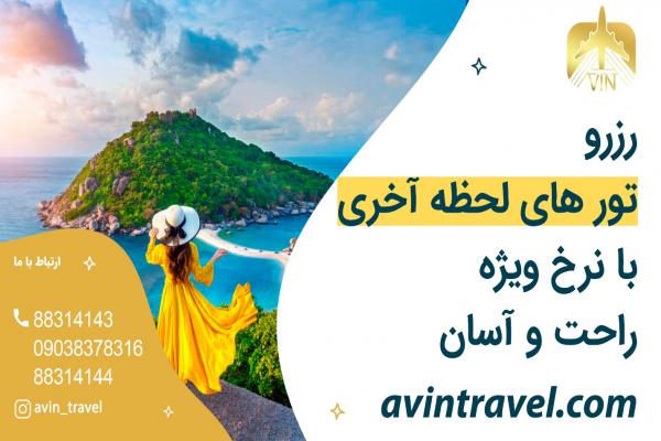 تور های لحظه آخری را از آوین تراول بخواهید
