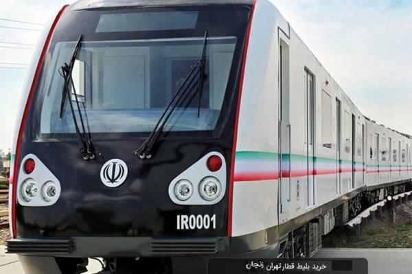 رزرو بلیط قطار تهران زنجان در فلای تودی