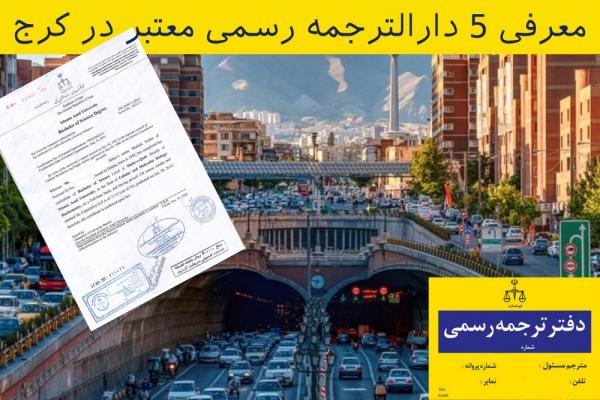 معرفی 5 درالترجمه خوب در کرج
