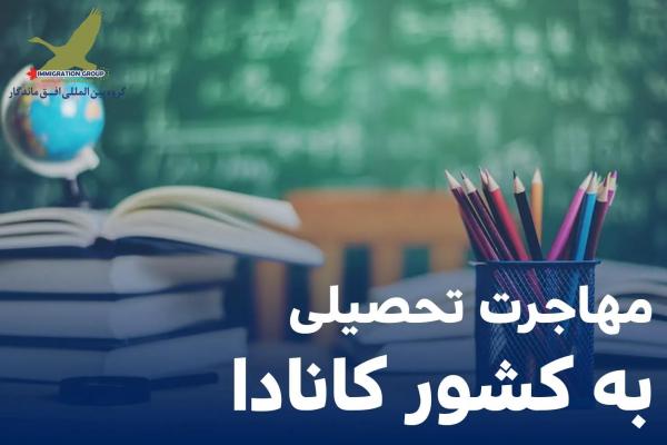 مهاجرت تحصیلی به کانادا