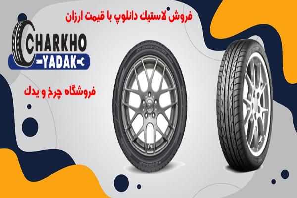 لاستیک دانلوپ و تنوع آن