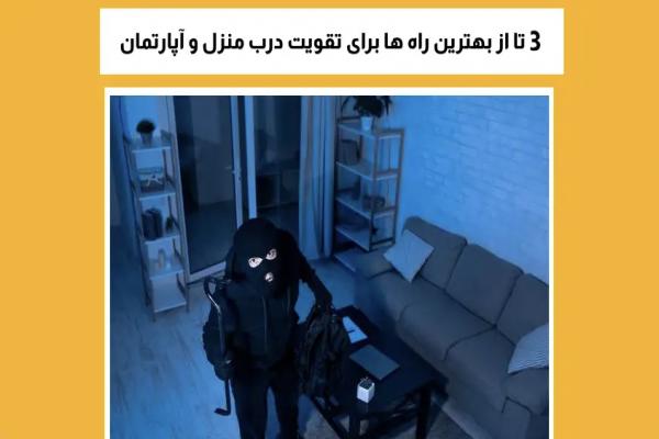3 تا از بهترین راه ها برای تقویت درب منزل و آپارتمان