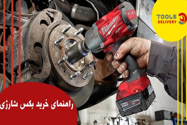 راهنمای خرید بکس شارژی