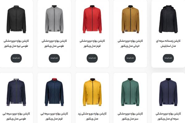 بهترین تولیدی کاپشن