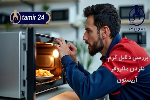 علت گرم نکردن ماکروفر آریستون (هات پوینت)