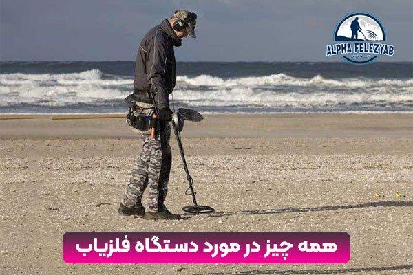 فلزیاب چیست و چگونه کار می کند؟