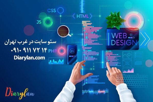 خدمات سئو سایت در غرب تهران با مجموعه دایری لن + طراحی سایت