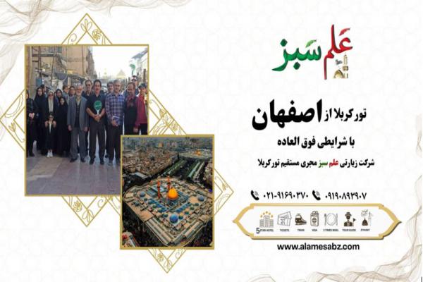 تور کربلا از اصفهان با شرایطی فوق العاده (هوایی، زمینی)
