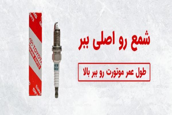 شمع موتور تویوتا و لکسوس