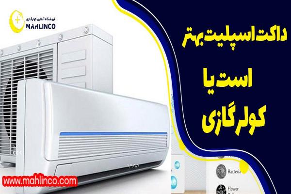 داکت اسپلیت بهتر است یا کولر گازی 