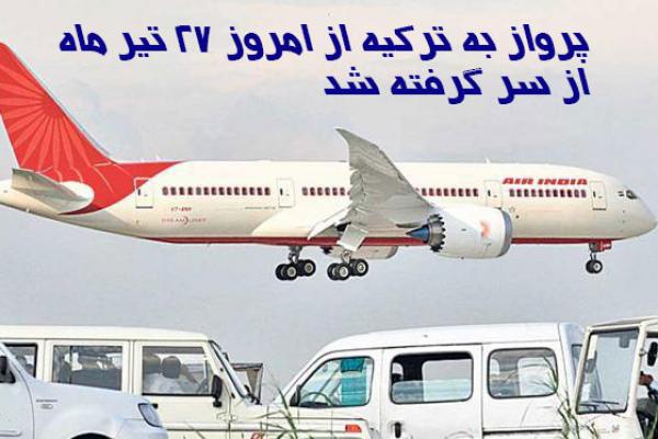 پرواز به ترکیه از امروز 27 تیر ماه  از سر گرفته شد 