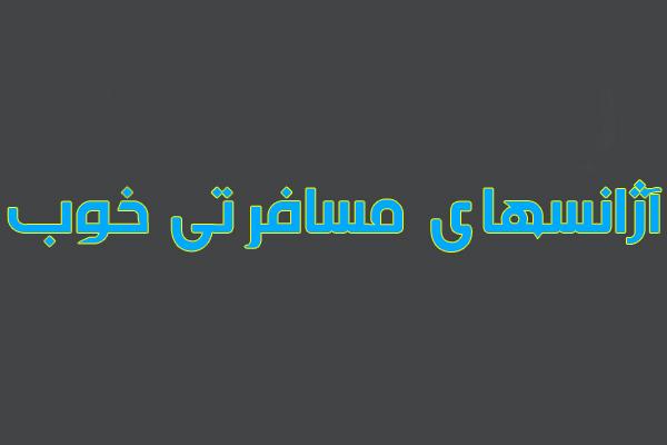 آژانس هواپیمایی تهران