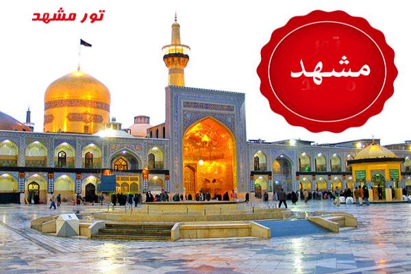 راهنمای سفر به مشهد در سال 1397 + تصاویر